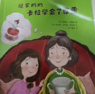 冠军👵奶奶，卡拉学会了尊重