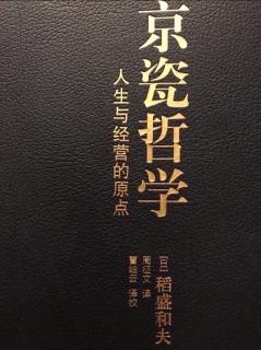 《京瓷哲学》2.精益求精  在相扑台中央发力114-128