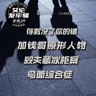 粤语 殺夫藏冰柜案 加钱哥原形人物 存款没了你的错 鸟面综合症