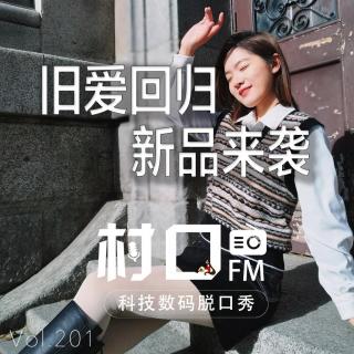 旧爱回归 新品来袭 村口FM vol.201
