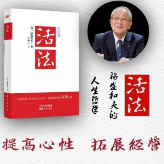 《活法》将释迦的“六波罗蜜”铭刻于心