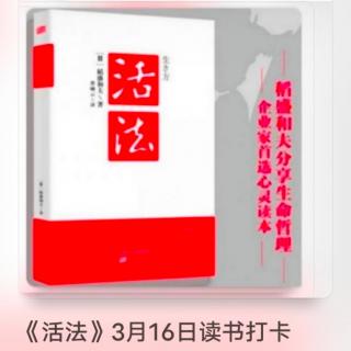 踏着人生的正道，走向光明的未来/《活法》3月21日读书打卡