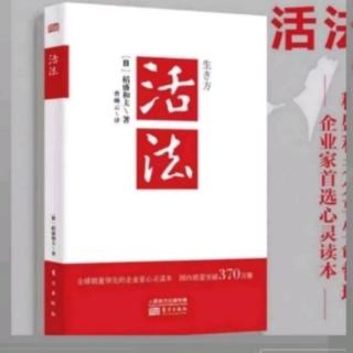 《活法》将释迦的“六菠萝蜜”铭刻于心