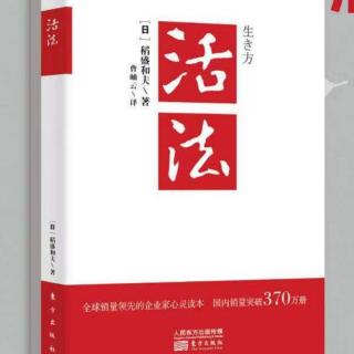 《活法》将释迦牟的“六波罗蜜”铭刻在心