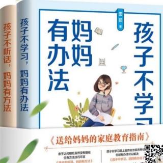 《孩子不学习，妈妈有办法》7