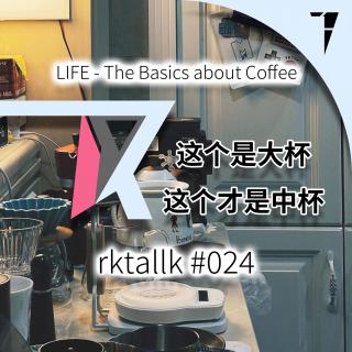 #024 这个是大杯，这个才是中杯