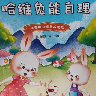 绘本故事《哈维兔能自理🐰》