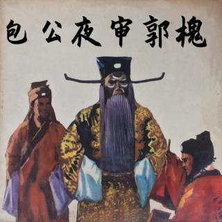 包公夜审郭槐(1978年电台录音)