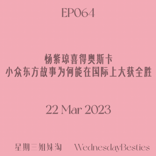 EP064 | 杨紫琼喜得奥斯卡，小众东方故事为何能在国际上大获全胜