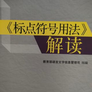 《标点符号用法》解读30