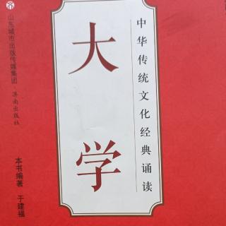 《大学》全文  朗诵者：臧玉美