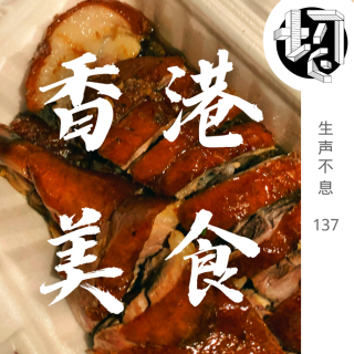 香港美食 | 生声不息137
