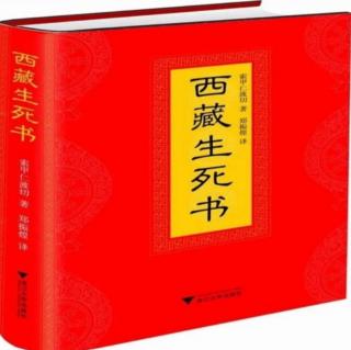 《西藏生死书》第一篇～1、走过生死的旅程