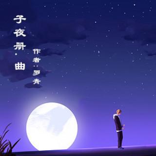 紫芸樱：《子夜册.曲》-罗青