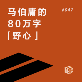 EP.47 何为“大医”？马亲王80万字的“野心”