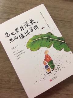 第2342天
《总之岁月漫长，然而值得等待》 
朱成玉 著
一切皆有可能