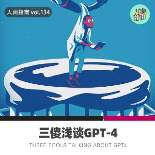 【人间杂谈】三傻浅谈GPT-4