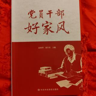 七、新的时代 家风传承   八、新的时代 家风建设