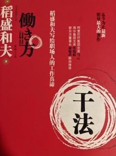     《干法》 中文版序：我的劳动观 前言：幸福工作法 XVII—-XXV