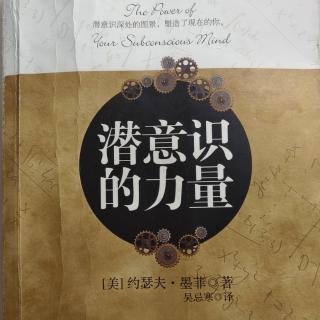 《潜意识的力量》序言