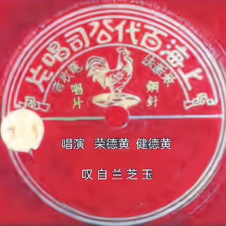 玉芝兰自叹（老源正兴班）