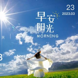 2023.3.23《让世界因我而美丽》