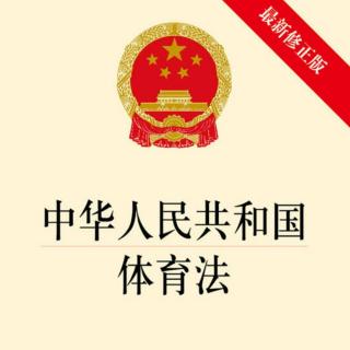 Vol.52 法治专栏：从中超欠薪到广汇退出，漫谈对新《体育法》的展