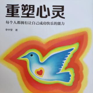 《重塑心灵》第5章 大脑的运作与潜意识 1