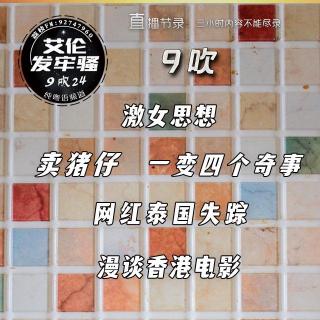 粤语 激女思想 一变四个奇事 网红泰国失踪 卖猪仔 漫谈香港电影