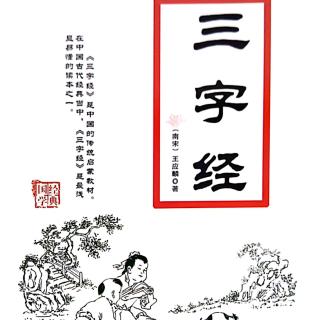 22.《三字经》高曾祖