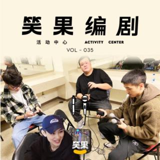 毛豆&航哥&Aiden&豆豆：笑果「喜」游记 ｜笑果编剧活动中心 Vol.035