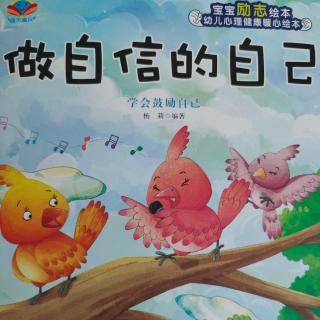 定远镇中心幼儿园宝宝电台——《做自信的自己》