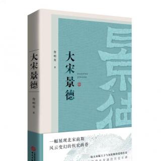 长篇小说《大宋景德》（12）詹明荣