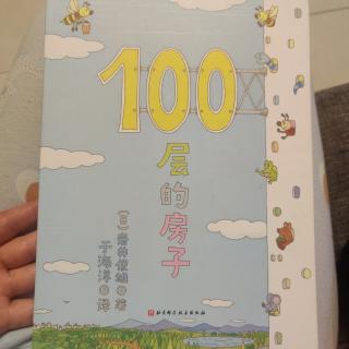 100层的房子