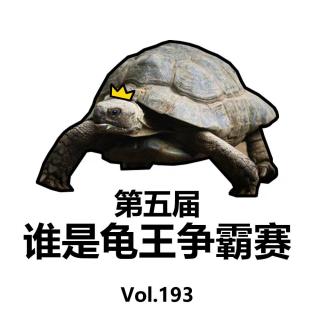 Vol193 第五届谁是龟王争霸赛
