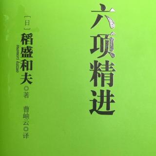 《六项精进》—第五章盛和塾墅生心得（2）