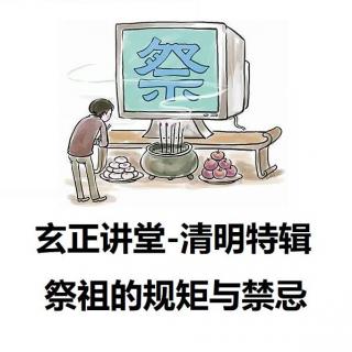 清明特辑之祭祖的规矩与禁忌