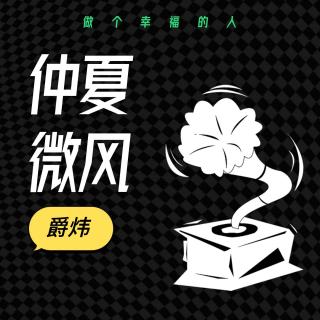 【粤语】仲夏微风：做一个幸福的人2023.3.24