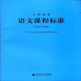 读《义务教育语文课程标准（2022年版）》第三天