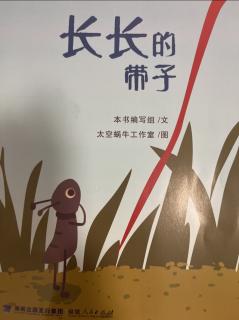 中班语言下册《长长的带子》