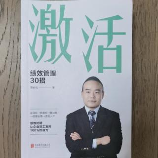 《绩效管理30招》诵读2023.3.24