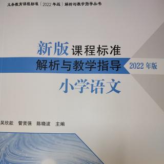 《第十章 核心素养导向的小学语文学习任务群学习目标的内涵》