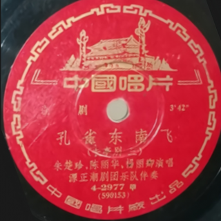 长亭别（原源正剧团1958年录音）