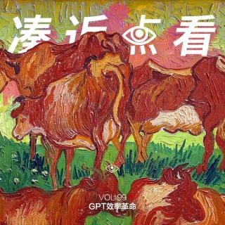 VOL 99 - GPT效率革命：革了老黄牛，革不了狗屁工作！