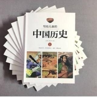 三下好书推荐—写给儿童的中国历史