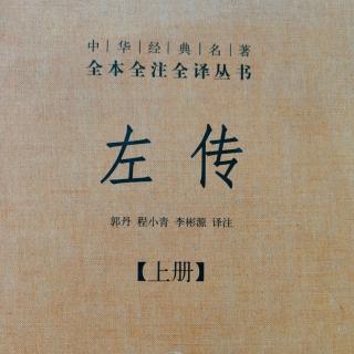 《左传》30鲁桓公十三年