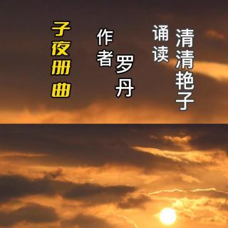 子夜册：曲 作者罗青