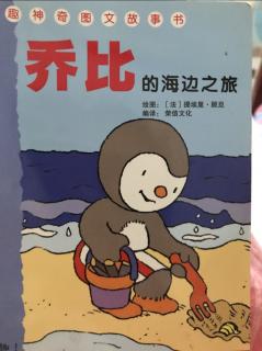 乔比的海边之旅