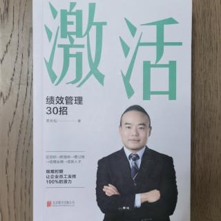 《绩效管理30招》构建企业目标构建