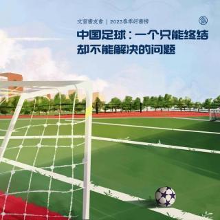 中国足球:一个只能终结却不能解决的问题[2023春季好书榜]